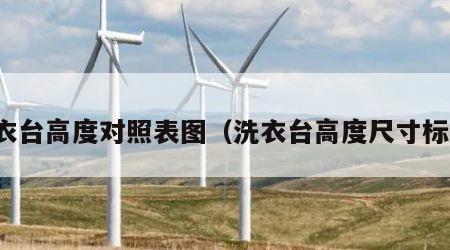 洗衣台高度对照表图（洗衣台高度尺寸标准）