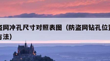防盗网冲孔尺寸对照表图（防盗网钻孔位置计算方法）