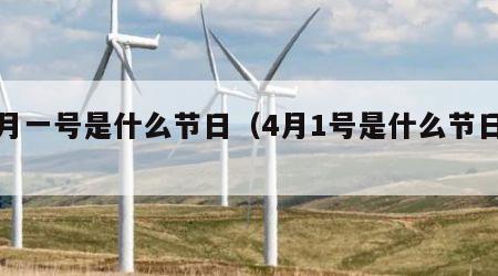 四月一号是什么节日（4月1号是什么节日呀）