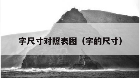 字尺寸对照表图（字的尺寸）