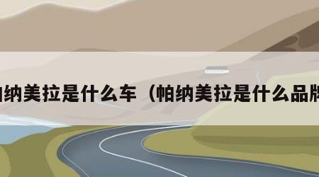 帕纳美拉是什么车（帕纳美拉是什么品牌）