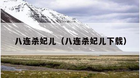 八连杀妃儿（八连杀妃儿下载）