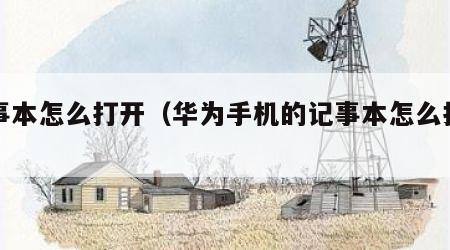 记事本怎么打开（华为手机的记事本怎么打开）