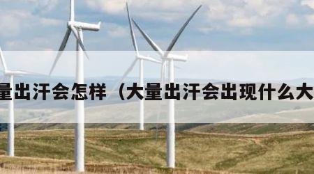 大量出汗会怎样（大量出汗会出现什么大病）