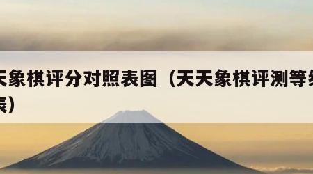天天象棋评分对照表图（天天象棋评测等级对照表）