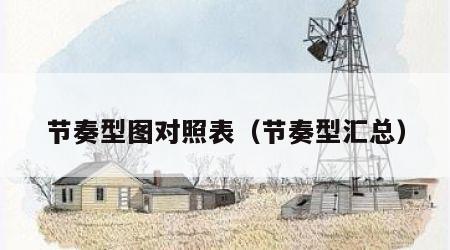 节奏型图对照表（节奏型汇总）