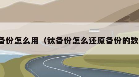 钛备份怎么用（钛备份怎么还原备份的数据）