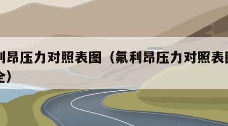 氟利昂压力对照表图（氟利昂压力对照表图片大全）