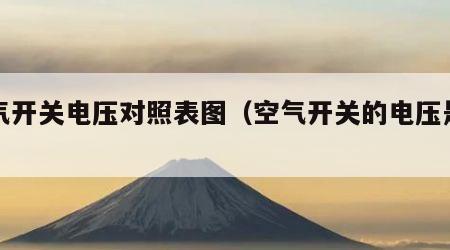空气开关电压对照表图（空气开关的电压是多少）