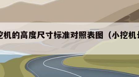 小挖机的高度尺寸标准对照表图（小挖机长宽高）