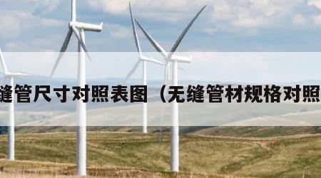 无缝管尺寸对照表图（无缝管材规格对照表）
