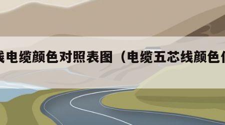 五线电缆颜色对照表图（电缆五芯线颜色代表法）