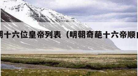 明朝十六位皇帝列表（明朝奇葩十六帝顺口溜）