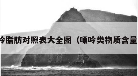 嘌呤脂肪对照表大全图（嘌呤类物质含量表）