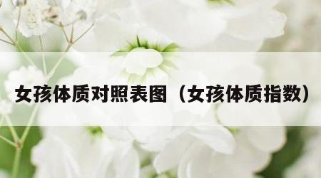 女孩体质对照表图（女孩体质指数）