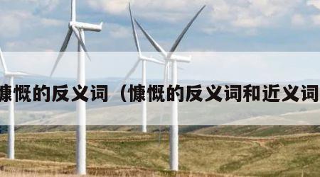 慷慨的反义词（慷慨的反义词和近义词）