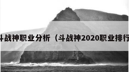 斗战神职业分析（斗战神2020职业排行）