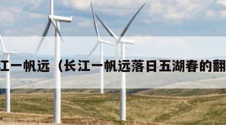 长江一帆远（长江一帆远落日五湖春的翻译）