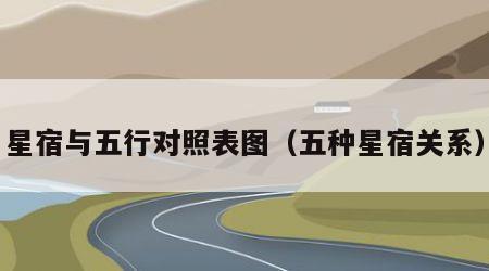 星宿与五行对照表图（五种星宿关系）