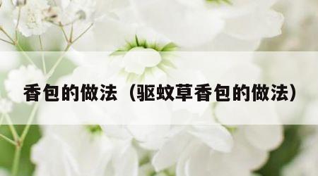 香包的做法（驱蚊草香包的做法）