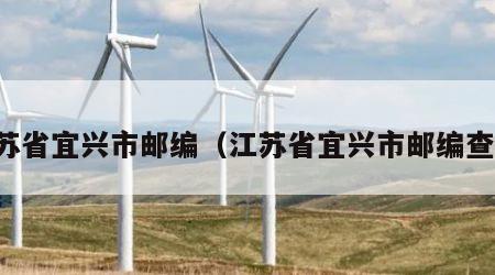 江苏省宜兴市邮编（江苏省宜兴市邮编查询）