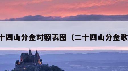 二十四山分金对照表图（二十四山分金歌诀）