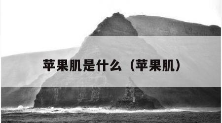苹果肌是什么（苹果肌）