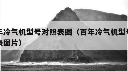 百年冷气机型号对照表图（百年冷气机型号对照表图片）