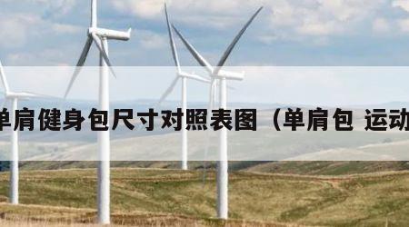 单肩健身包尺寸对照表图（单肩包 运动）