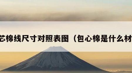 包芯棉线尺寸对照表图（包心棉是什么材料）