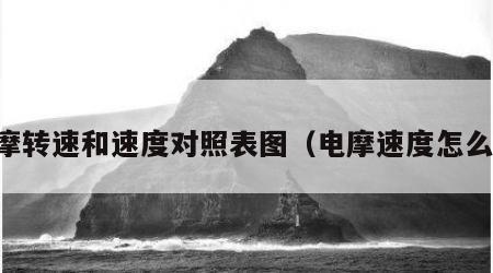 电摩转速和速度对照表图（电摩速度怎么算）