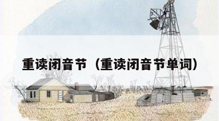 重读闭音节（重读闭音节单词）