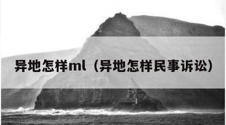 异地怎样ml（异地怎样民事诉讼）