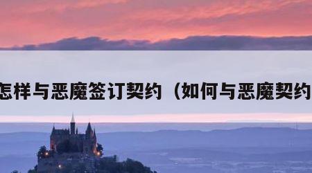 怎样与恶魔签订契约（如何与恶魔契约）