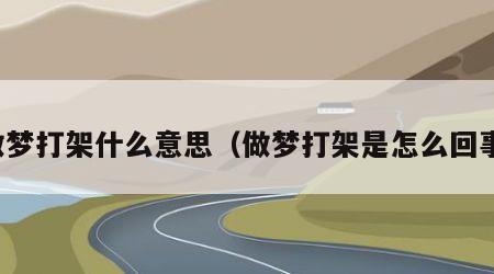 做梦打架什么意思（做梦打架是怎么回事）