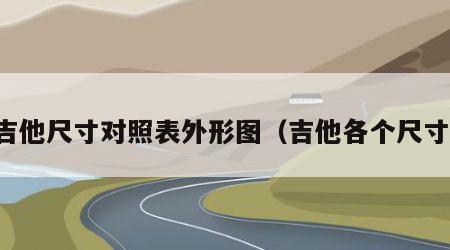 吉他尺寸对照表外形图（吉他各个尺寸）