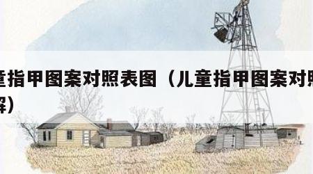 儿童指甲图案对照表图（儿童指甲图案对照表图解）