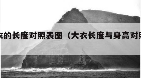 大衣的长度对照表图（大衣长度与身高对照图）