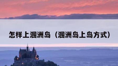 怎样上涠洲岛（涠洲岛上岛方式）