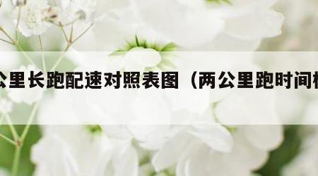 两公里长跑配速对照表图（两公里跑时间标准）