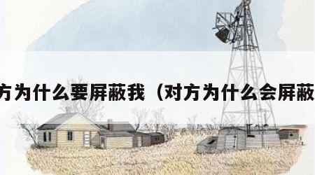 对方为什么要屏蔽我（对方为什么会屏蔽你）