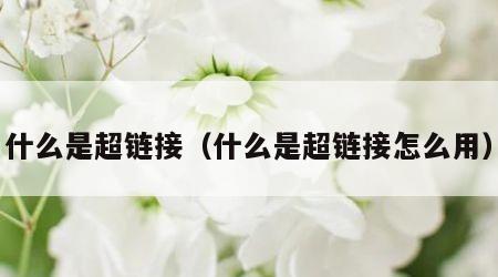 什么是超链接（什么是超链接怎么用）