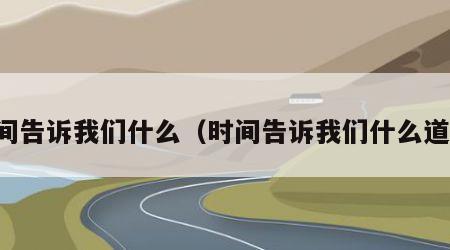 时间告诉我们什么（时间告诉我们什么道理）