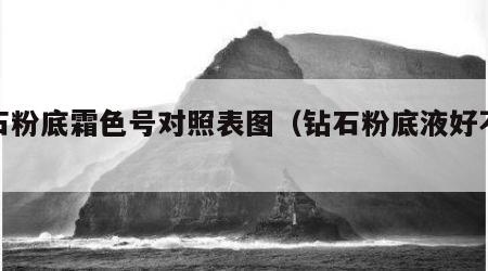钻石粉底霜色号对照表图（钻石粉底液好不好）