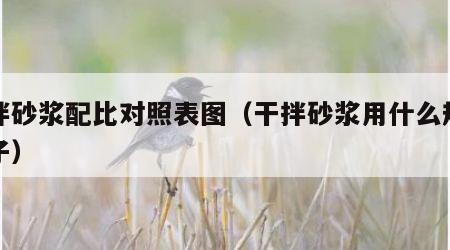 干拌砂浆配比对照表图（干拌砂浆用什么规格沙子）