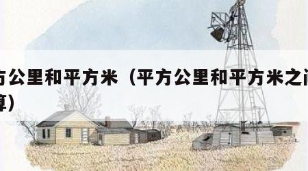 平方公里和平方米（平方公里和平方米之间的换算）
