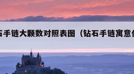 钻石手链大颗数对照表图（钻石手链寓意什么）