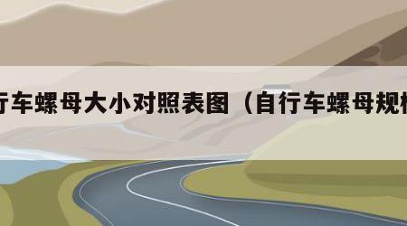 自行车螺母大小对照表图（自行车螺母规格尺寸）
