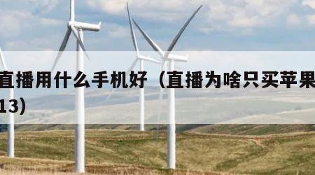 做直播用什么手机好（直播为啥只买苹果11或13）