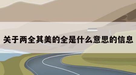 关于两全其美的全是什么意思的信息